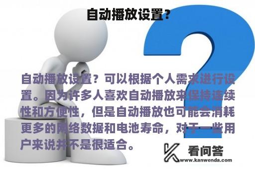 自动播放设置？