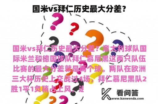 国米vs拜仁历史最大分差？