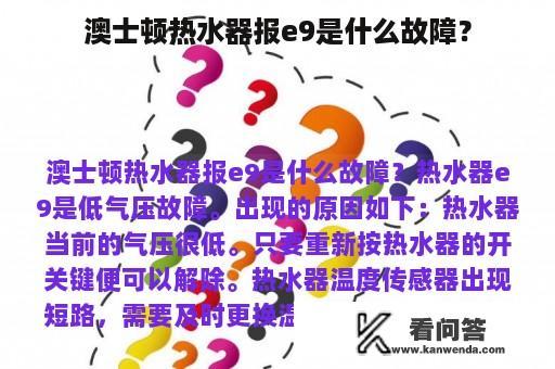 澳士顿热水器报e9是什么故障？