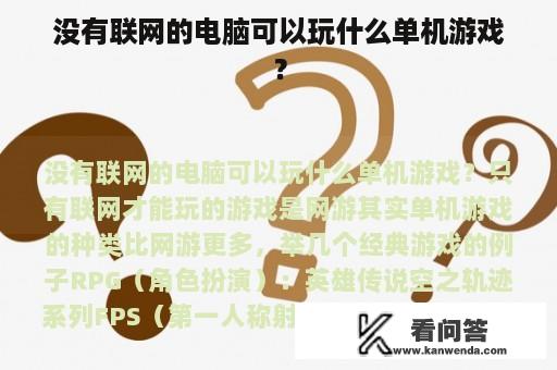 没有联网的电脑可以玩什么单机游戏？