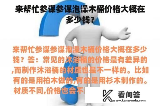 来帮忙参谋参谋泡澡木桶价格大概在多少钱？