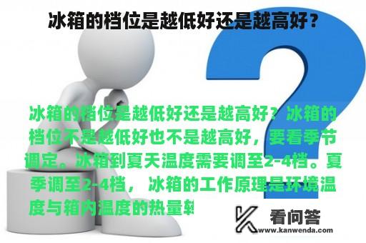 冰箱的档位是越低好还是越高好？