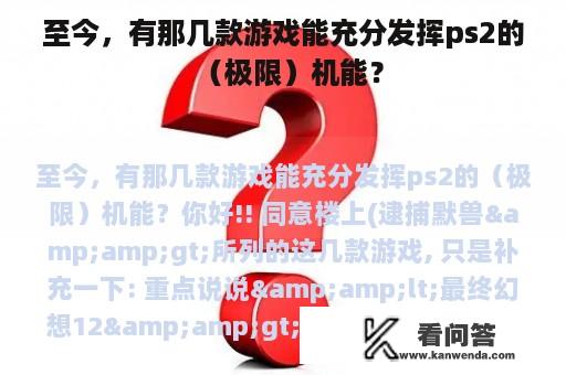 至今，有那几款游戏能充分发挥ps2的（极限）机能？