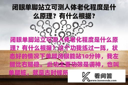 闭眼单脚站立可测人体老化程度是什么原理？有什么根据？