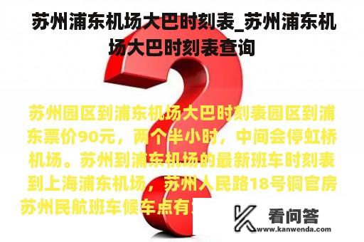  苏州浦东机场大巴时刻表_苏州浦东机场大巴时刻表查询