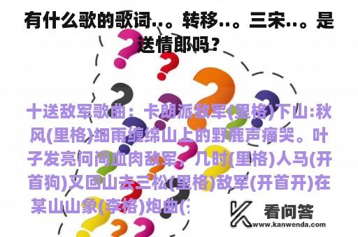 有什么歌的歌词..。转移..。三宋..。是送情郎吗？