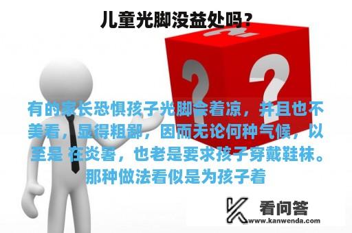 儿童光脚没益处吗？