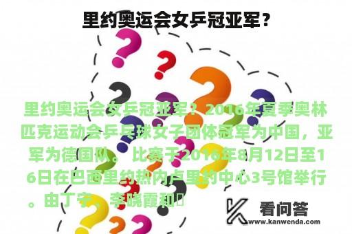 里约奥运会女乒冠亚军？