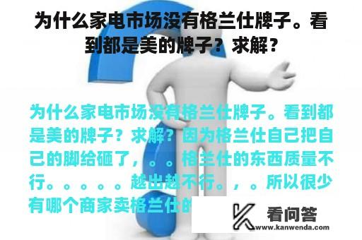 为什么家电市场没有格兰仕牌子。看到都是美的牌子？求解？