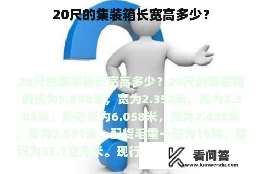 20尺的集装箱长宽高多少？