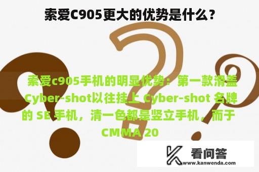 索爱C905更大的优势是什么？