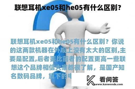 联想耳机xe05和he05有什么区别？