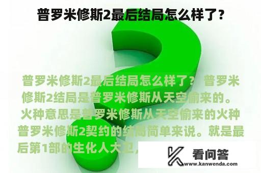 普罗米修斯2最后结局怎么样了？