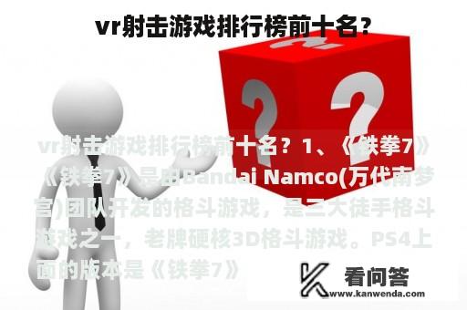 vr射击游戏排行榜前十名？