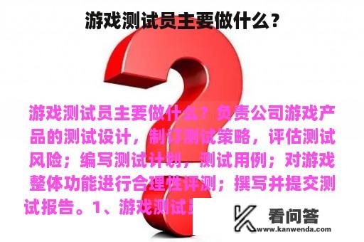 游戏测试员主要做什么？