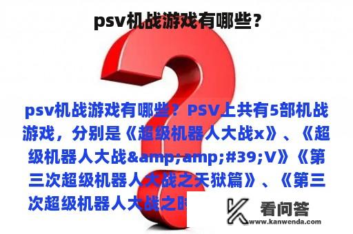 psv机战游戏有哪些？