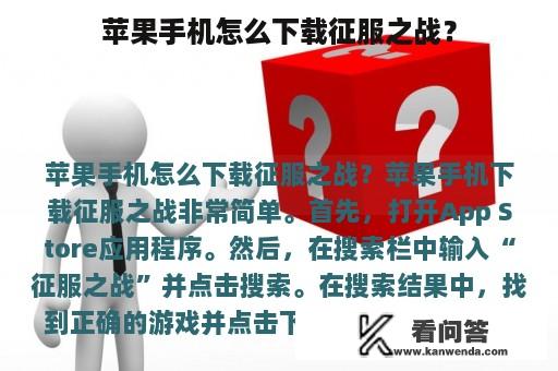 苹果手机怎么下载征服之战？