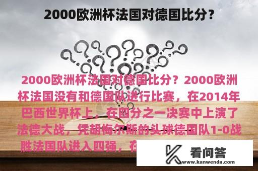 2000欧洲杯法国对德国比分？