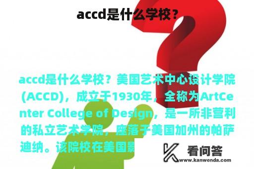 accd是什么学校？