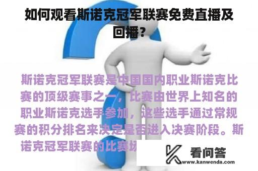 如何观看斯诺克冠军联赛免费直播及回播？