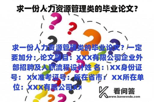 求一份人力资源管理类的毕业论文？