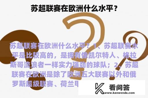 苏超联赛在欧洲什么水平？