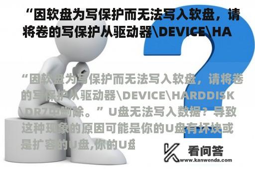 “因软盘为写保护而无法写入软盘，请将卷的写保护从驱动器\DEVICE\HARDDISK\DR7中删除。”U盘无法写入数据？