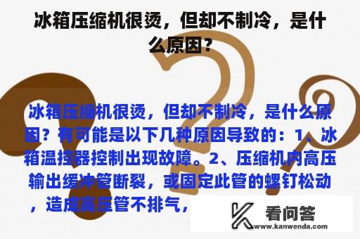 冰箱压缩机很烫，但却不制冷，是什么原因？