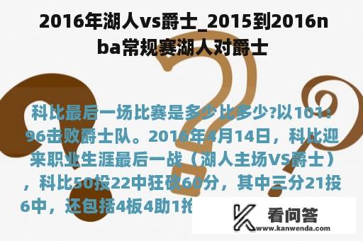  2016年湖人vs爵士_2015到2016nba常规赛湖人对爵士