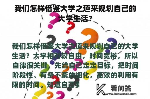 我们怎样借鉴大学之道来规划自己的大学生活？