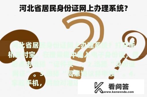 河北省居民身份证网上办理系统？