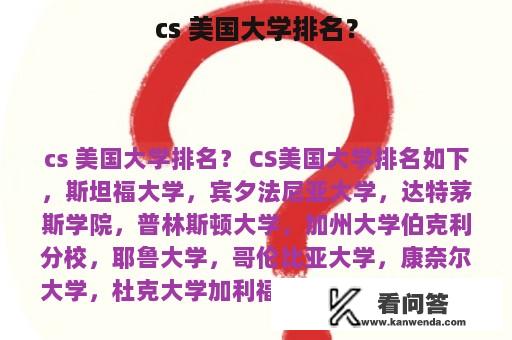 cs 美国大学排名？