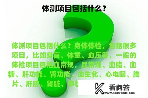 体测项目包括什么？