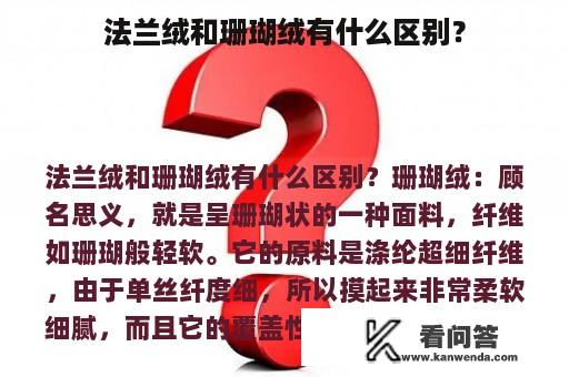 法兰绒和珊瑚绒有什么区别？