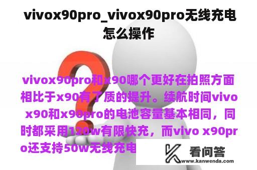  vivox90pro_vivox90pro无线充电怎么操作