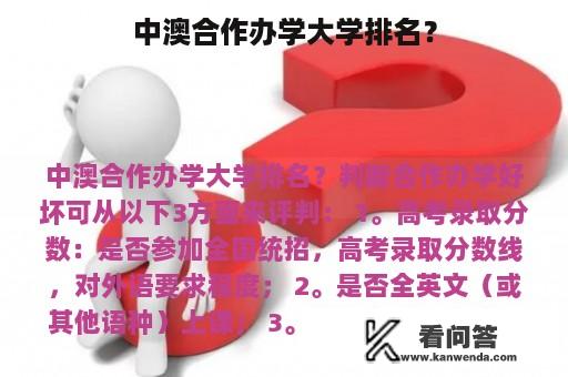 中澳合作办学大学排名？