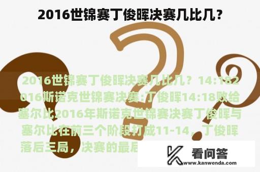 2016世锦赛丁俊晖决赛几比几？