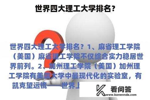 世界四大理工大学排名？