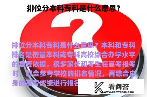 排位分本科专科是什么意思？