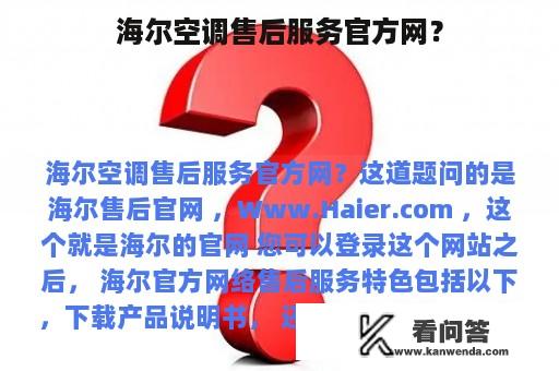 海尔空调售后服务官方网？