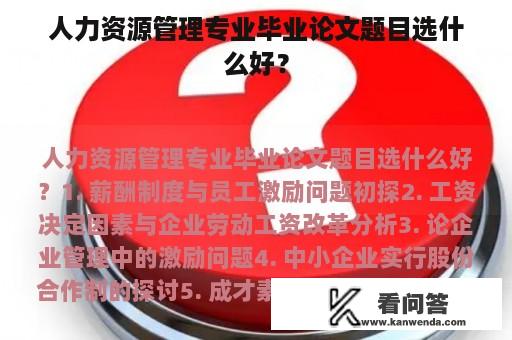 人力资源管理专业毕业论文题目选什么好？