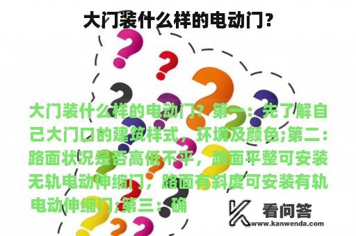 大门装什么样的电动门？