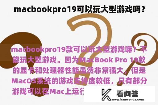 macbookpro19可以玩大型游戏吗？