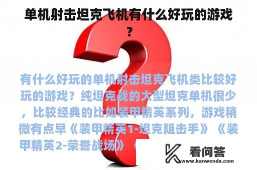 单机射击坦克飞机有什么好玩的游戏？