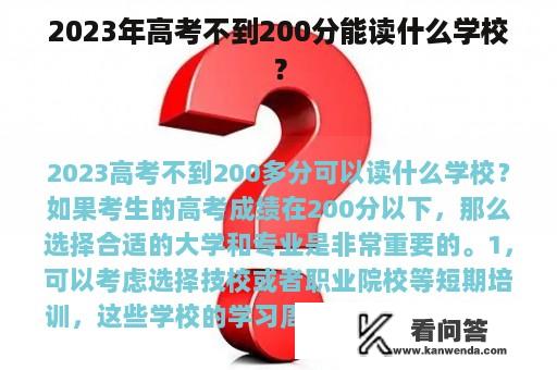 2023年高考不到200分能读什么学校？