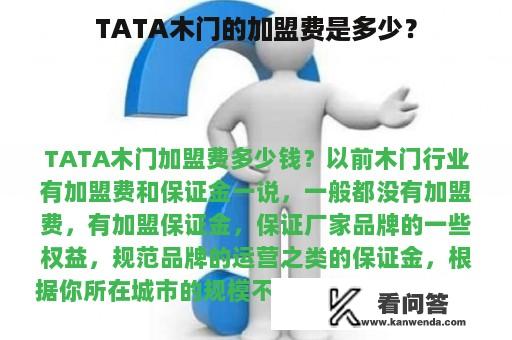 TATA木门的加盟费是多少？