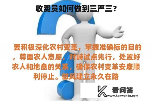 收费员如何做到三严三？