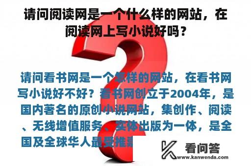 请问阅读网是一个什么样的网站，在阅读网上写小说好吗？