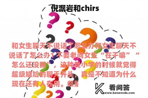  倪潺岩和chirs