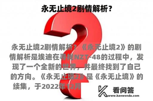 永无止境2剧情解析？